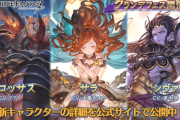 【グラブル】火SSRコロッサス,光SSRサラが新登場！グランデフェス開催！9月16日ガチャ更新情報