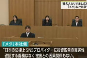 メタ社「広告が投資詐欺かどうかを我々が判断する必要は無い」全面的に争う姿勢へ