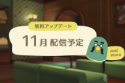 【悲報】あつ森、過去作にあった要素の復活をアプデの目玉にしてしまう