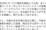 【悲報】フードパンダに続きDiDi Foodもサービス終了、出前館とウーバーの2強になる