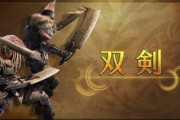 【モンハンワイルズ】ワイルズ双剣ってどうなんや