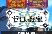 【ゼロの秘宝 番外編】『ポケモンSV』のDLC商法はなぜ叩かれない？ 炎上した『ドラクエモンスターズ3』との違い