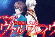 「革命機ヴァルヴレイヴ」「ギルティクラウン」「甲鉄城のカバネリ」←こいつらに共通すること