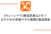 【モンハンナウ】最強武器はどれ？おすすめの武器やその種類を徹底調査
