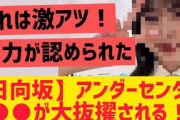 【日向坂】○○がアンダーセンターに大抜擢されてる件！！【日向坂46】