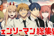 【朗報】アニメチェンソーマン総集編、作画と音響と演出が全て修正されるｗｗｗｗｗｗ