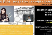 【C2機関】C2機関"1MYB"で活躍中の「くぼたまりん」さんが、ヤマハドラム主催のドラムセミナーを開催！