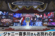 ジャニーズ事務所、ついに社長が性加害問題を謝罪も… 　　あくまで今の経営陣は「知らなかった」で押し通す模様