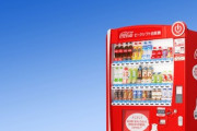 【悲報】コカコーラBJH｢なんで自販機でジュース買わんの？｣