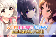 【デレステ】久川凪/白雪千夜/橘ありす限定ガチャ明日で終わり