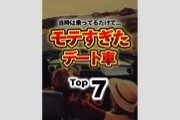 クルマでモテる時代は終わった？ 若者の恋愛事情で崩れた「スポーツカー＝モテる」という幻想