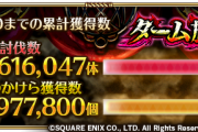 【驚愕】凄すぎｗ「ターム族討伐数」＆「抜け殻のかけら獲得数」が5億突破ｷﾀ━━━━(ﾟ∀ﾟ)━━━━!!