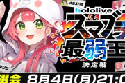【ホロライブ】ホロスマブラ最弱王、ルール＆参加者の腕前予習まとめ【本日19:00～】