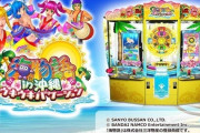 メダルゲーム機「海物語 in沖縄 ウキウキバケーション」で発火する事象が発生しメーカーが回収へ