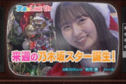 神回確定！！！次回『乃木坂スター誕生！2』ついに“エース先輩メンバー”が満を辞して初登場！X'mas SPで全員サンタコスプレに！！！！！！