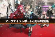 【アクナイ】アークナイツレポート6周年特別版まとめ