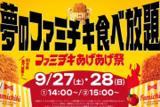 【朗報】ファミチキ食べ放題（30分1000円）、全国10店舗で開催ｗｗｗｗｗｗ