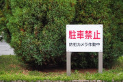 会社の駐車場に無断で駐車したババア、とんでもない言い訳をする