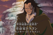 【ワンピース】革命家ドラゴンとかいう登場するたび株が上がる男ｗｗｗｗ
