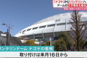 ナゴヤドームから「バンテリンドーム ナゴヤ」へ…文字看板取り外し作業
