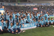【J2第42節 横浜FC×愛媛】5連勝で2位守った横浜FCが2007年以来のJ1復帰！シーズン序盤出遅れるも後半戦にかけて躍進