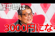 森永卓郎｢日経平均株価は来年中に3000円｡本音は2000円｣ ホリエモン｢死ぬからって何でも言っていいわけじゃないでしょうよ｣ 森永｢スタジオに来いよ｣