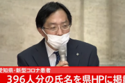 【悲報】愛知県コロナ患者396人分の氏名を県HPに掲載してしまう
