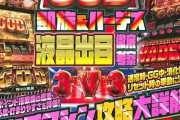 昔は500円だったパチンコ必勝ガイドが今や1450円だけど、未だに買ってる奴おるん？