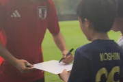 【動画】サッカー少年相手にサインを書く久保の気遣いが話題に