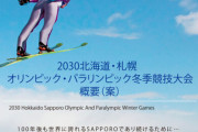 【英断】札幌市、2030年冬季五輪招致を断念！「五輪不信を払拭し、地元支持率を向上させるのは困難」