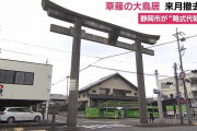海外「やめろ！」静岡にある所有者不明の鳥居の撤去決定（海外の反応）