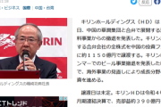 【英断】キリン、中国事業撤退！中国合弁会社の全株式１１５０億円で譲渡