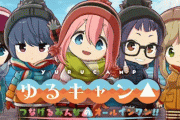 ゆるキャン△のスマホゲー、ランキング報酬で「Amazon欲しいものリスト100万円分」という力技を発動