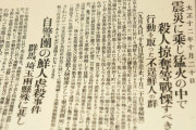 証拠は無いがウリが被害者ニダ！はもう通用しない　〜　【徹底検証】韓国メディアの「関東大震災」に関する歪曲・捏造の実態＝韓国論客の分析