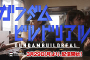 【新作】実写版「ガンダムビルドリアル」第1話が思ったより面白かった件ｗｗｗ