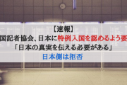 韓国記者協会、日本に特例入国を認めるよう要求「日本の真実を伝える必要がある」日本側は拒否