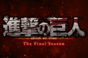 進撃の巨人のアニメ完結するの来年でワロタ