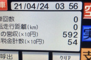 タクシー運転手だけど今日の売上9000円