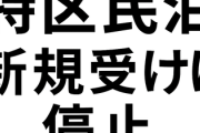 大阪市が“特区民泊”の新規受け付け停止へ　騒音やごみ処理など近隣住民とのトラブルが増加