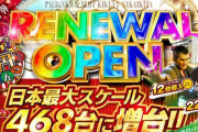 キクヤ堺北店がリニューアルオープンで1円パチンコが日本最大級へ増大するもラインナップが頭ぶっ飛びすぎ！