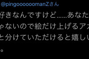 【悲報】絵師さん、日常ツイートをした結果心無いクレームが来てしまうw w w w w w