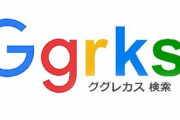 「今の時代に『ggrks』が通じないって、そりゃ今は○○だから死語になって当然」←共感の声多数