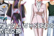 ガンダムW×SEEDの衣装交換、海外ファン「ヒイロは似合う」「キラは…」
