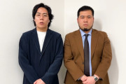 令和ロマンくるま「オンラインカジノ賭博」認めた上で謝罪、大学の知人経由で19年から１年ほど