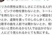 【画像】アメリカ人が考える「男らしさ」？？