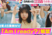 【速報】うさぎに変身！？日向坂46新曲『Am I ready?』MVの模様が判明！！