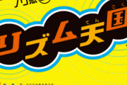 「リズム天国」で一番苦戦した曲ｗｗｗｗ