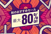 【セール情報】最大80％OFF『秋のおすすめセール』開催！「十三機兵防衛圏」や「FF14コンプリートパック」は50％OFF、「ペルソナ5R」や「ペルソナ4G」もセール対象に