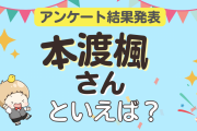 みんなが選ぶ「本渡楓さんが演じるキャラといえば？」ランキングTOP10！【2023年版】