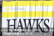 【悲報】ソフトバンクホークス、不祥事発覚